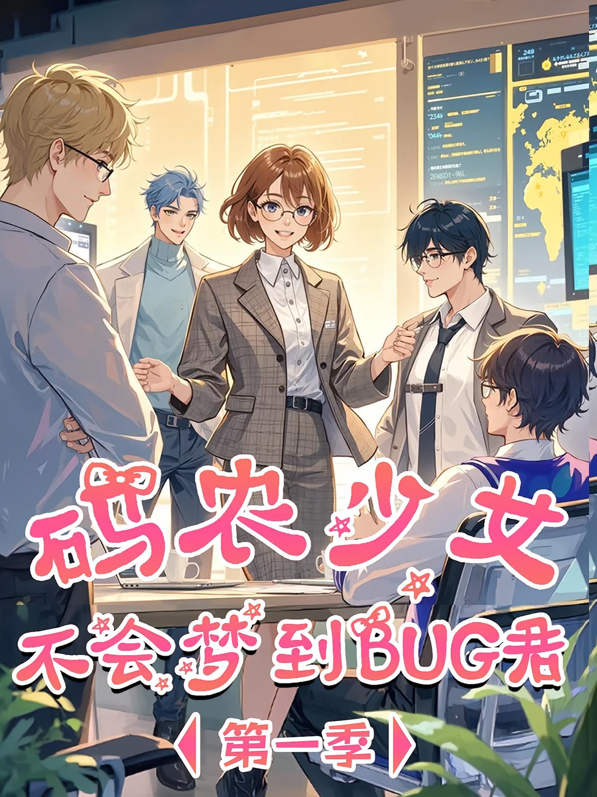 码农少女不会梦到BUG君 第1季